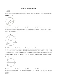 2022届中考数学专题练 专题15 圆选择填空题