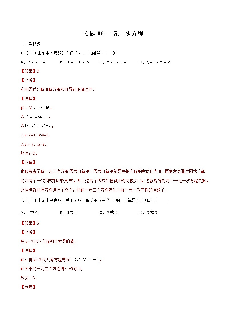 2022届中考数学专题练 专题06 一元二次方程（解析版）第1页