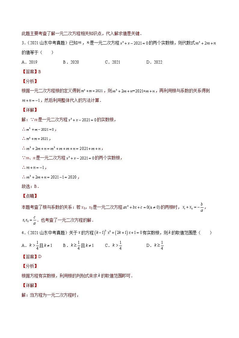 2022届中考数学专题练 专题06 一元二次方程（解析版）第2页
