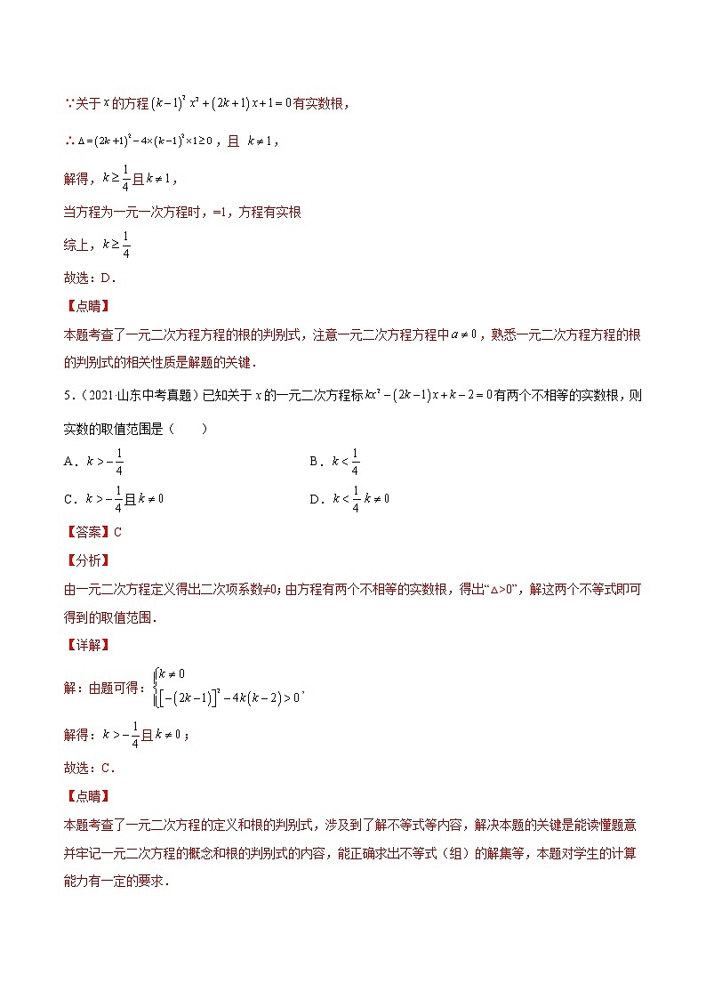 2022届中考数学专题练 专题06 一元二次方程（解析版）第3页