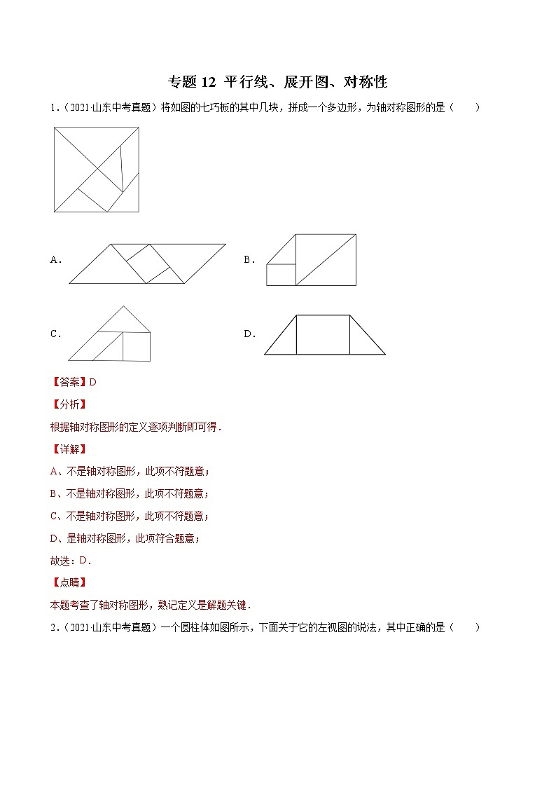 2022届中考数学专题练 专题12 平行线、展开图、对称性（解析版）第1页