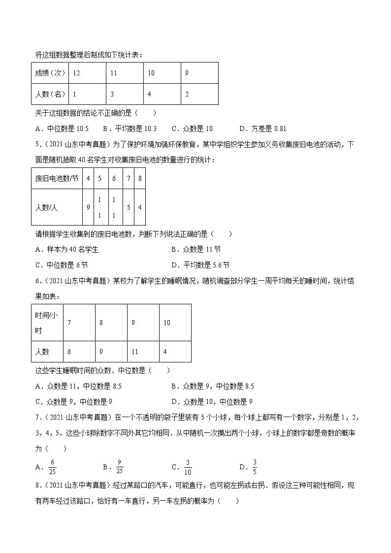 2022届中考数学专题练 专题18 概率和统计（原卷版）第2页