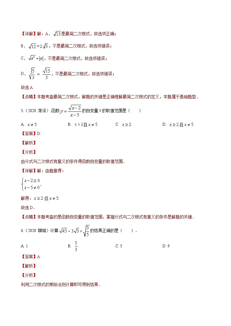 2022届中考数学专题练 专题03 因式分解、二次根式、分式（解析版）第3页