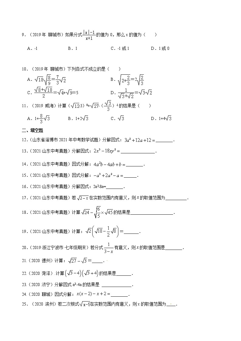2022届中考数学专题练 专题03 因式分解、二次根式、分式（原卷版）第2页