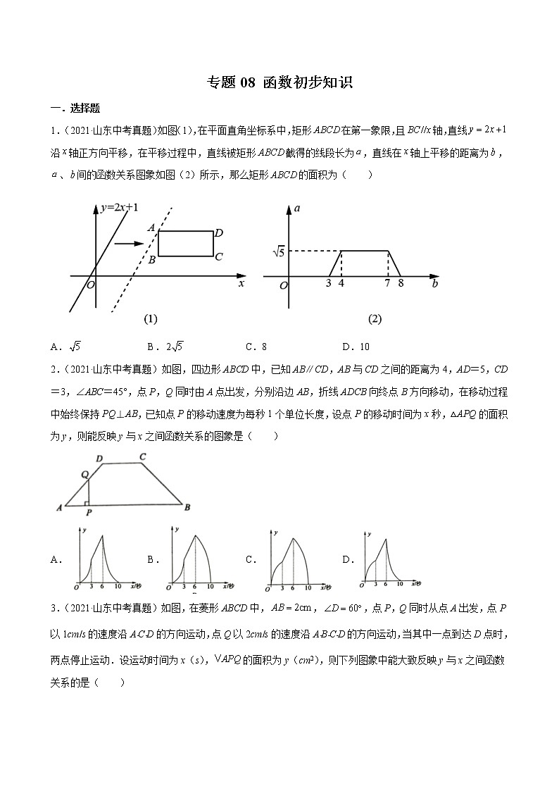 2022届中考数学专题练 专题08 函数初步知识01