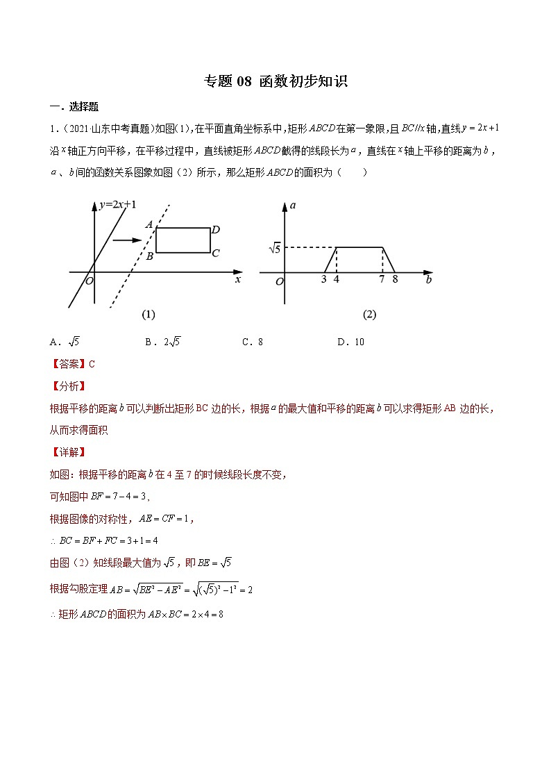 2022届中考数学专题练 专题08 函数初步知识01