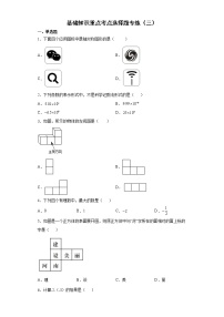 基础知识重点、考点选择题专练--2022年初中数学中考备考二轮专题复习（三）