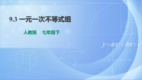 七年级下册第九章 不等式与不等式组9.3 一元一次不等式组课堂教学ppt课件