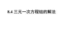 数学七年级下册8.4 三元一次方程组的解法教学ppt课件