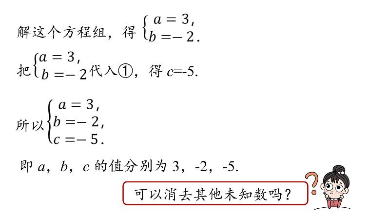 Y 8.4三元一次方程组的解法课时2课件PPT05