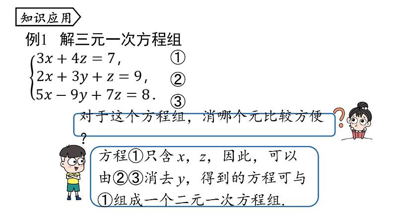 x 8.4三元一次方程组的解法课时1(1)课件PPT第7页