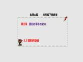 3-2图形的旋转（备课件）八年级数学下册同步备课系列（北师大版）