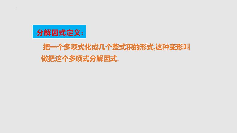 4-1因式分解（备课件）八年级数学下册同步备课系列（北师大版）第7页