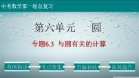 专题6-3与圆有关的计算-2022年中考数学第一轮总复习课件（全国通用）