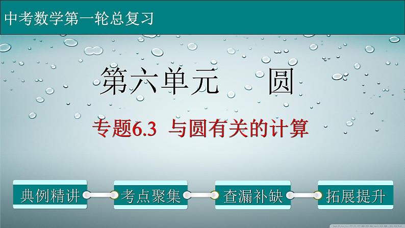 专题6-3与圆有关的计算-2022年中考数学第一轮总复习课件（全国通用）第1页