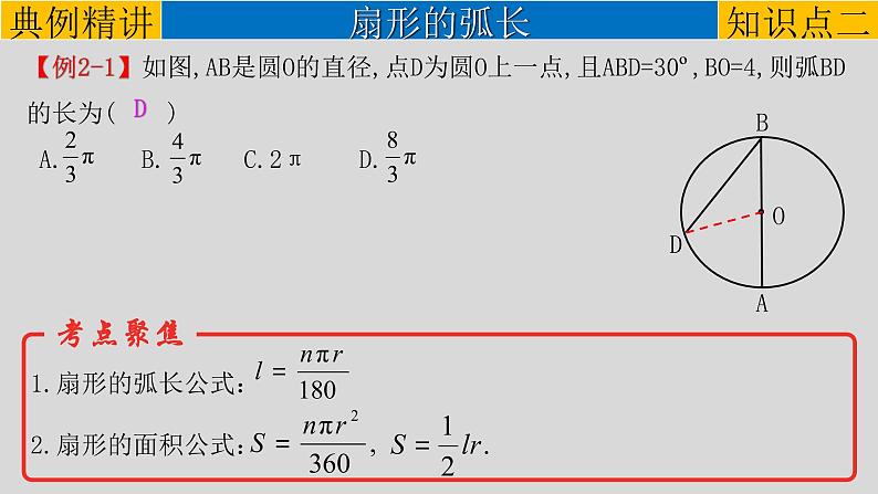 专题6-3与圆有关的计算-2022年中考数学第一轮总复习课件（全国通用）第6页