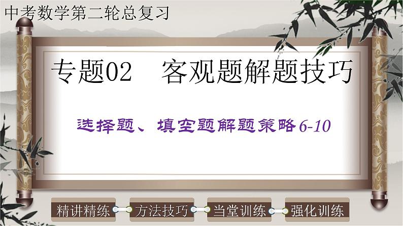 客观题解题技巧-选择题、填空题解题策略6-10-2022年中考数学第二轮总复习课件（全国通用）第1页