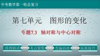 专题7-3轴对称与中心对称-2022年中考数学第一轮总复习课件（全国通用）