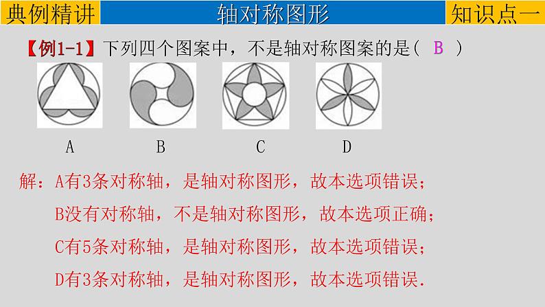 专题7-3轴对称与中心对称-2022年中考数学第一轮总复习课件（全国通用）03