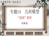 几何模型-隐圆模型（求最值）-2022年中考数学第二轮总复习课件（全国通用）