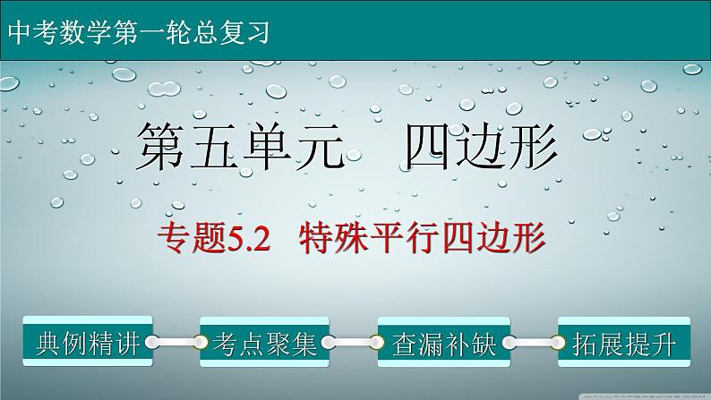 专题5-2特殊平行四边形-2022年中考数学第一轮总复习课件（全国通用）01