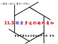 初中数学人教版八年级上册11.3.1 多边形图片课件ppt