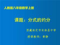 初中数学人教版八年级上册第十五章 分式15.1 分式15.1.2 分式的基本性质备课课件ppt