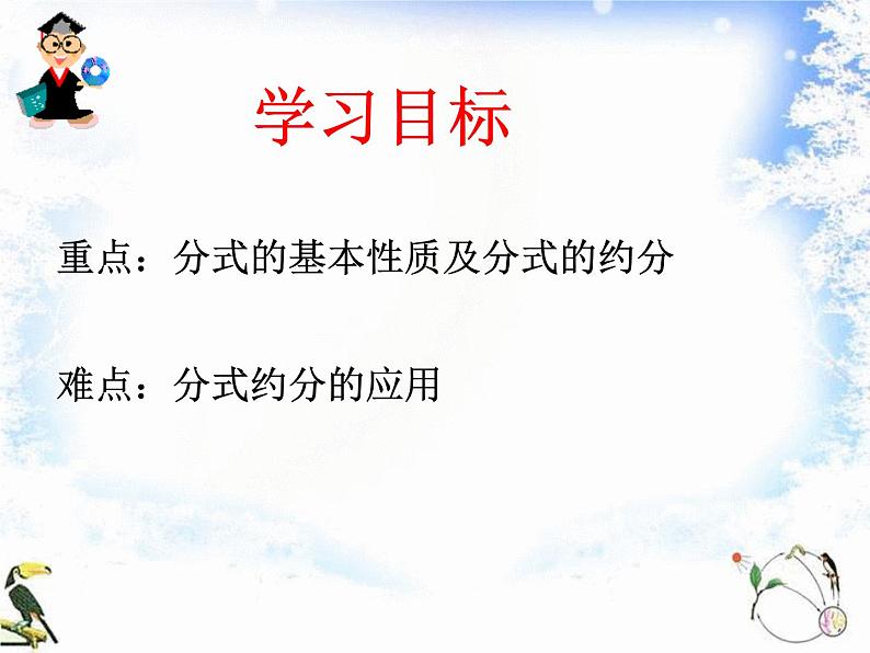 初中数学 人教2011课标版 八年级上册 分式的基本性质应用：约分、通分 课件第2页