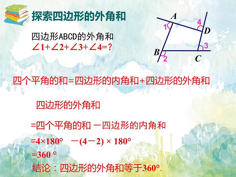 初中数学 人教2011课标版 八年级上册 多边形的外角和 课件(1)06