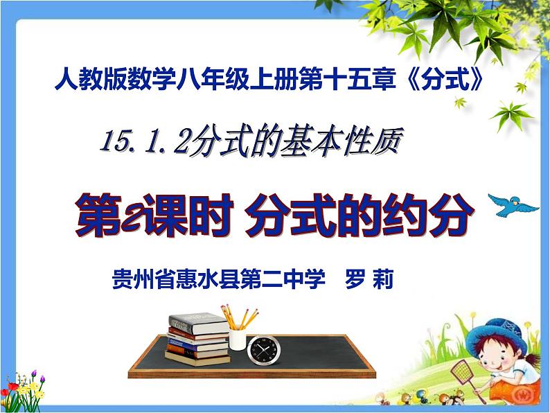 初中数学 人教2011课标版 八年级上册 《分式的基本性质应用：约分》教学课件 课件第1页