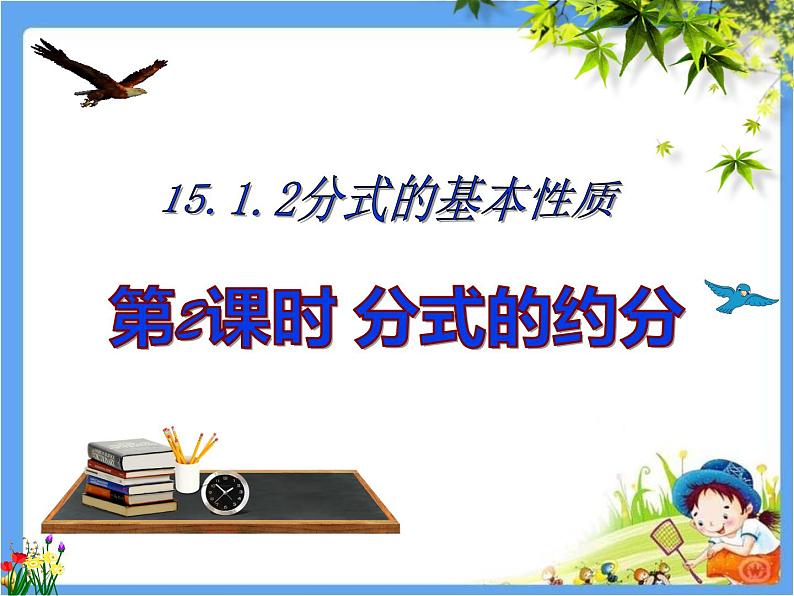 初中数学 人教2011课标版 八年级上册 《分式的基本性质应用：约分》教学课件 课件第3页