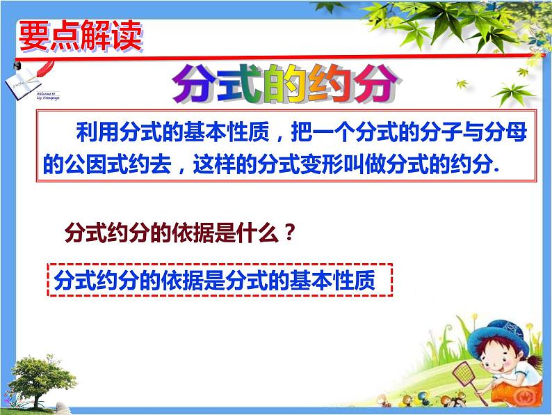 初中数学 人教2011课标版 八年级上册 《分式的基本性质应用：约分》教学课件 课件第6页