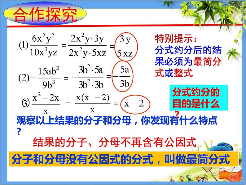 初中数学 人教2011课标版 八年级上册 《分式的基本性质应用：约分》教学课件 课件第7页