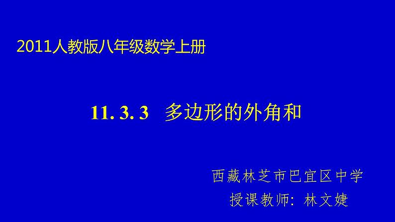 初中数学 人教2011课标版 八年级上册 多边形的外角和 课件第1页