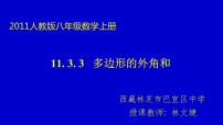 初中数学人教版八年级上册第十一章 三角形11.3 多边形及其内角和11.3.1 多边形图片课件ppt