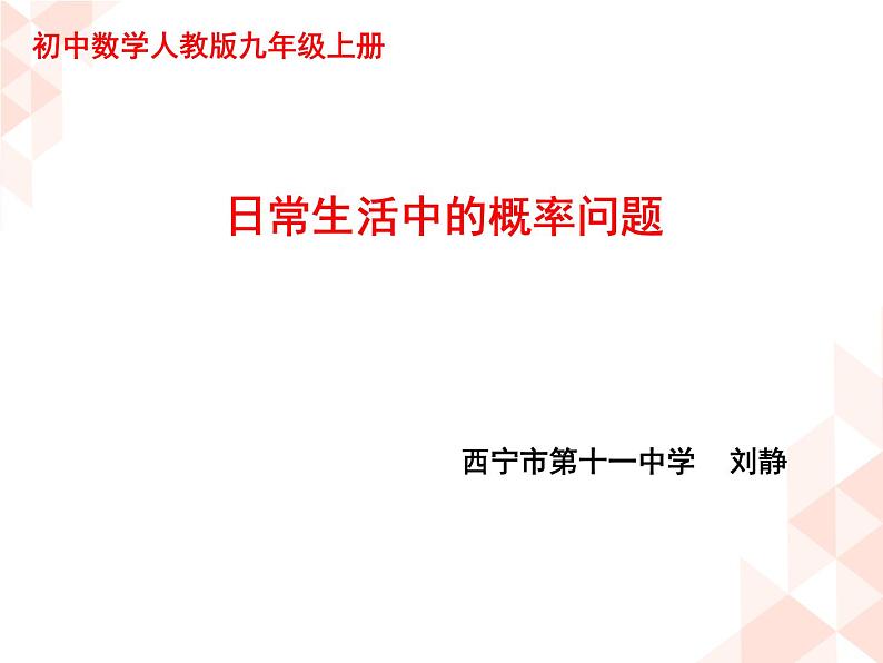 初中数学 人教2011课标版 九年级上册 日常生活中的概率问题 课件第1页