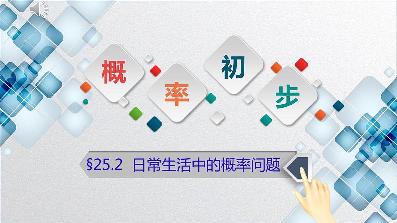 初中数学 人教2011课标版 九年级上册 日常生活中的概率问题 课件01