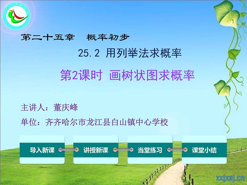 初中数学 人教2011课标版 九年级上册 画树状图求概率 课件第1页