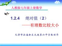 人教版七年级上册1.2.1 有理数课文配套ppt课件