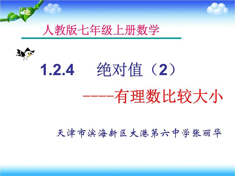 初中数学 人教2011课标版 七年级上册 有理数比较大小 课件第1页