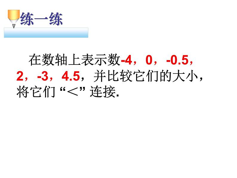 初中数学 人教2011课标版 七年级上册 有理数比较大小 课件第5页