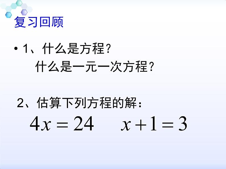 初中数学 人教2011课标版 七年级上册 用等式的性质解方程 等式的性质 课件第2页