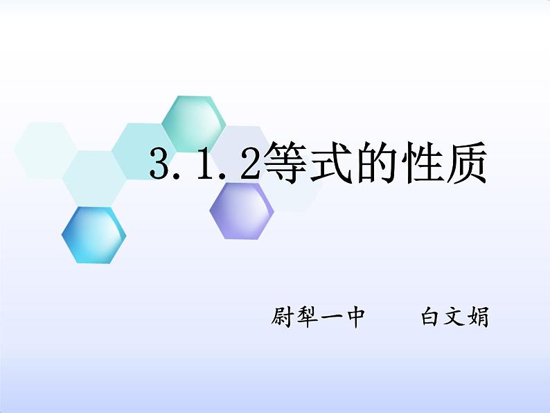 初中数学 人教2011课标版 七年级上册 用等式的性质解方程 等式的性质 课件第3页