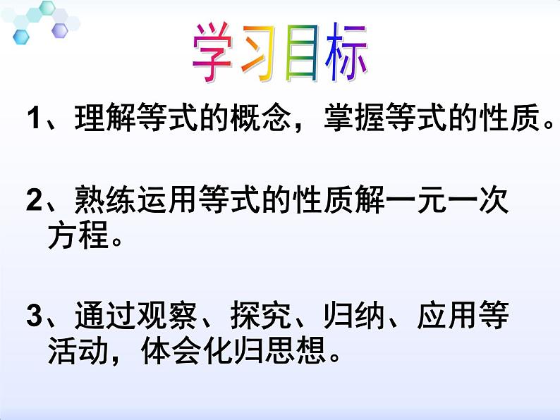 初中数学 人教2011课标版 七年级上册 用等式的性质解方程 等式的性质 课件第4页