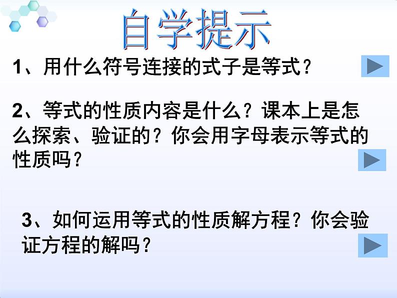 初中数学 人教2011课标版 七年级上册 用等式的性质解方程 等式的性质 课件第5页