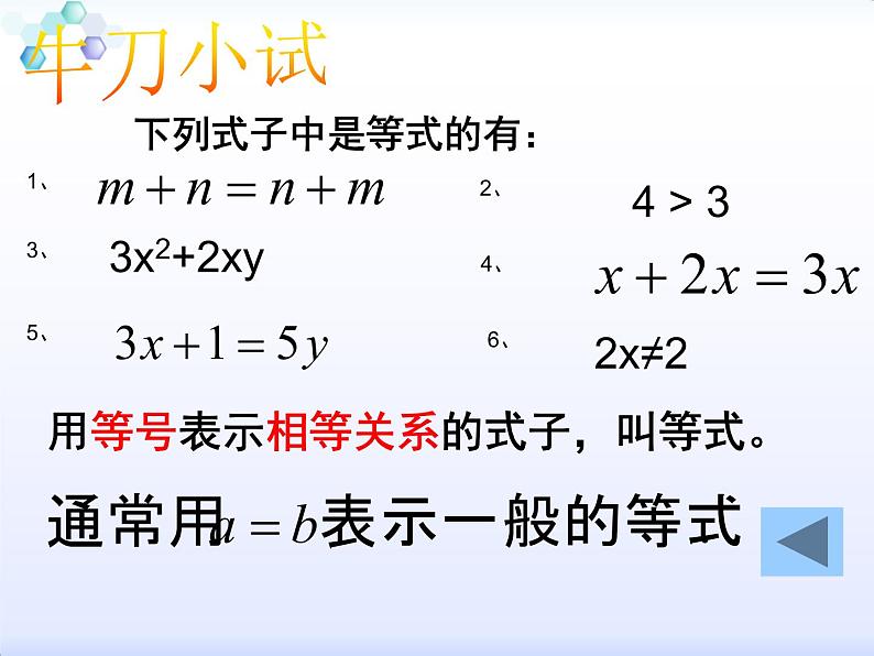 初中数学 人教2011课标版 七年级上册 用等式的性质解方程 等式的性质 课件第6页