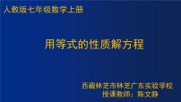 人教版七年级上册3.1.2 等式的性质教课ppt课件