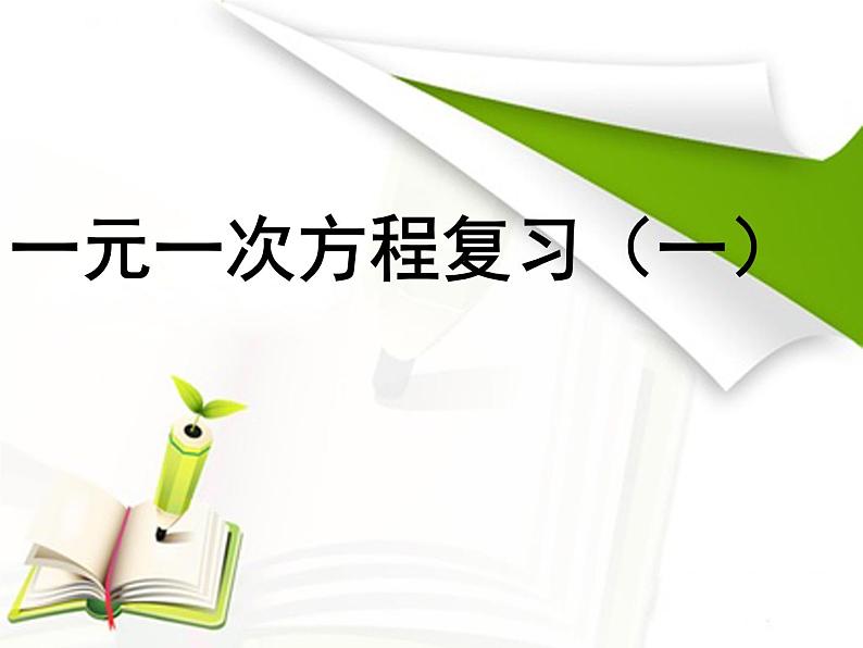 初中数学 人教2011课标版 七年级上册 复习题2 一元一次方程复习 课件第1页