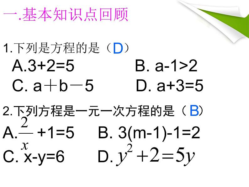 初中数学 人教2011课标版 七年级上册 复习题2 一元一次方程复习 课件第4页