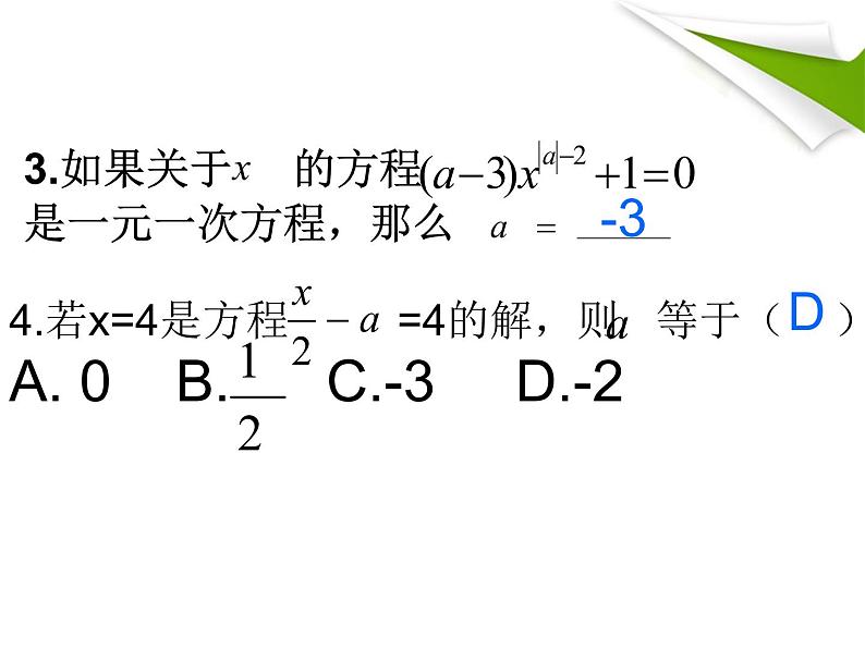 初中数学 人教2011课标版 七年级上册 复习题2 一元一次方程复习 课件第5页